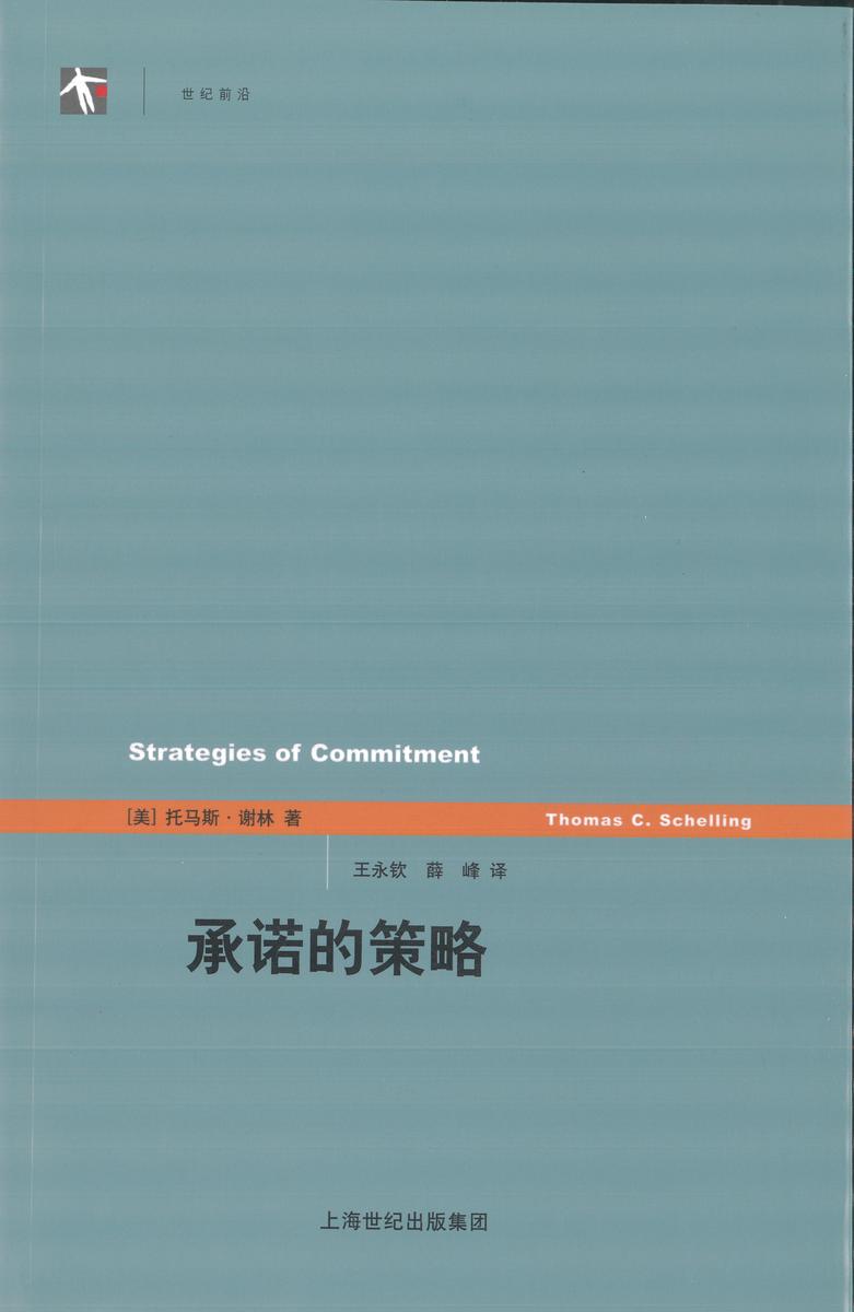 承诺的策略