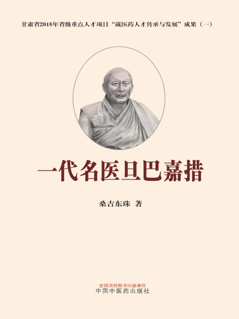 一代名医旦巴嘉措