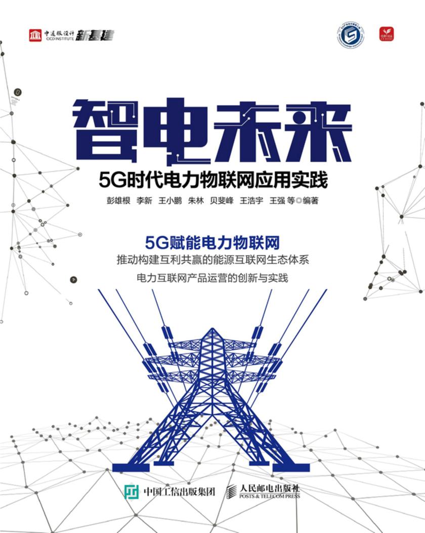 智电未来:5G时代电力物联网应用实践