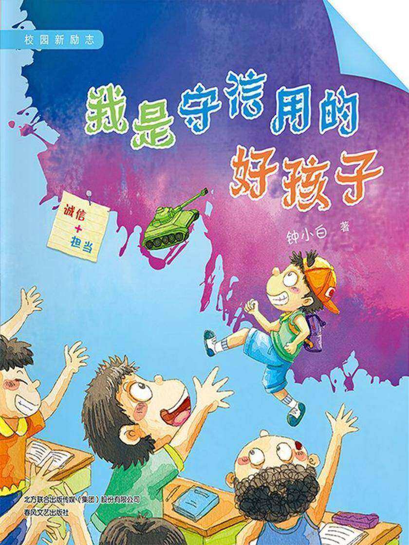校园新励志系列·我是守信用的好孩子