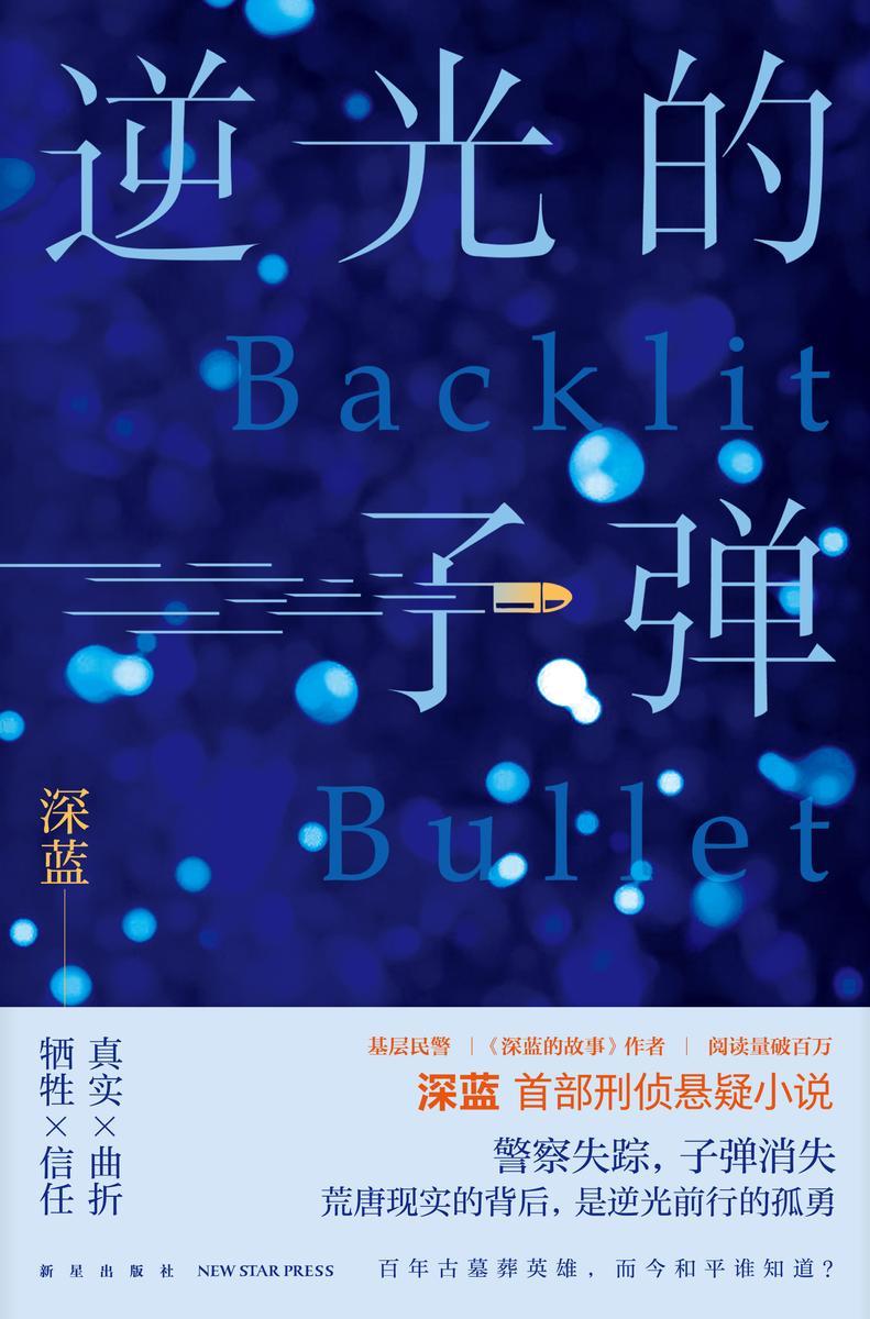 逆光的子弹