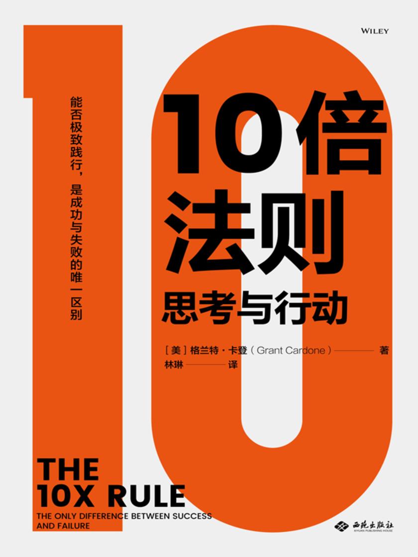 10倍法则:思考与行动