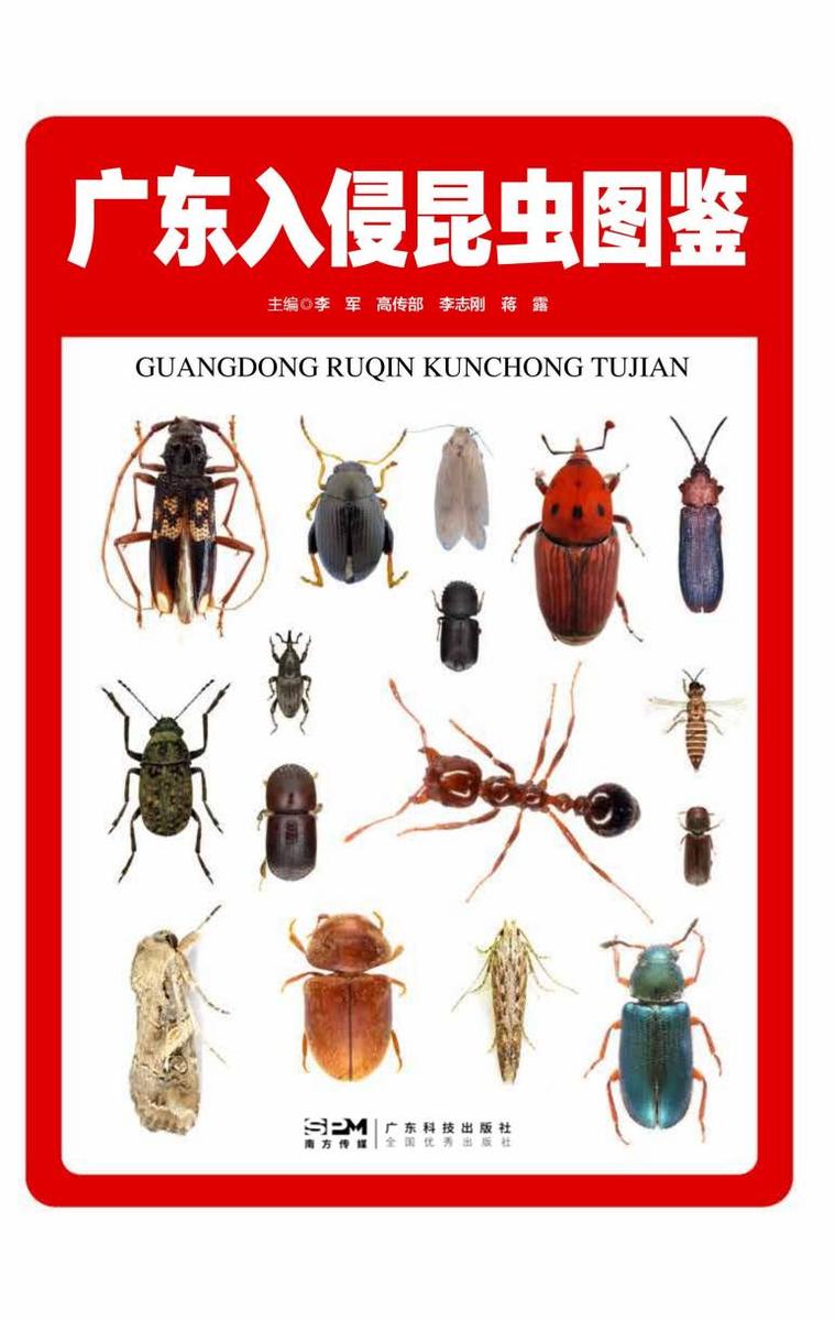 广东入侵昆虫图鉴