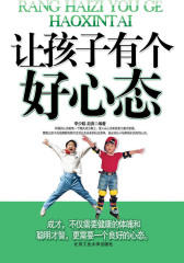 让孩子有个好心态