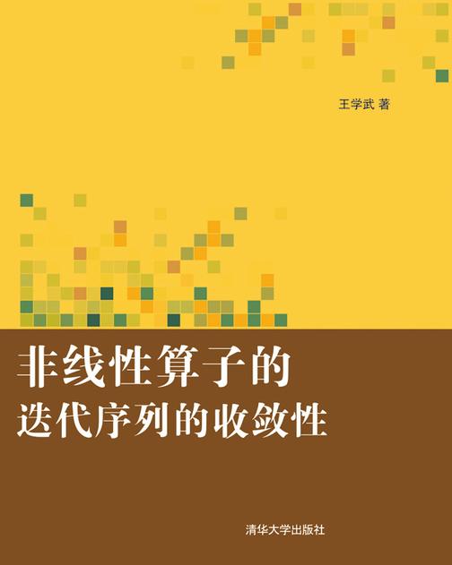 非线性算子的迭代序列的收敛性
