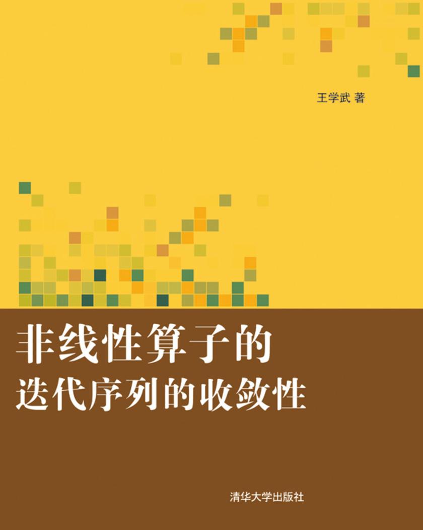 非线性算子的迭代序列的收敛性