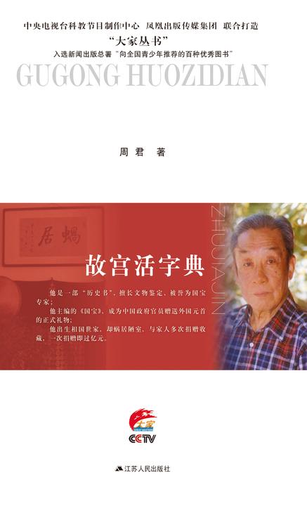 故宫活字典——朱家溍传