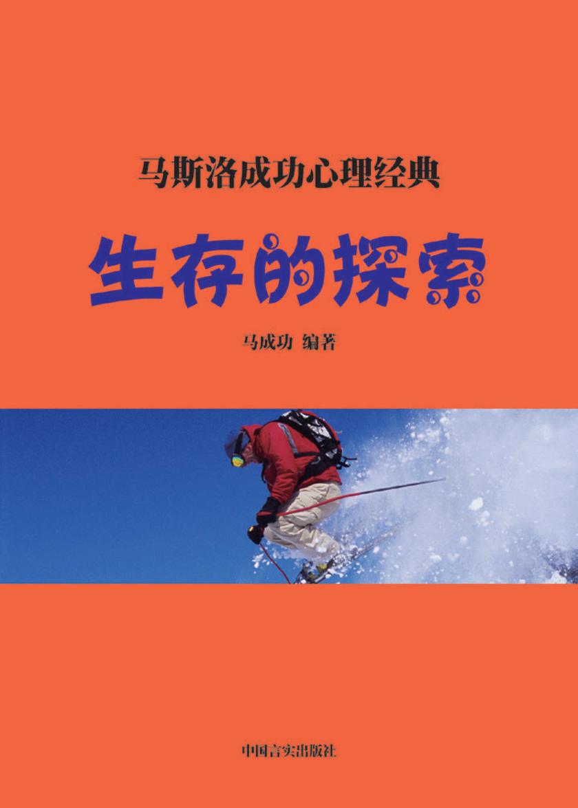 生存的探索——人格高级层次的魅力