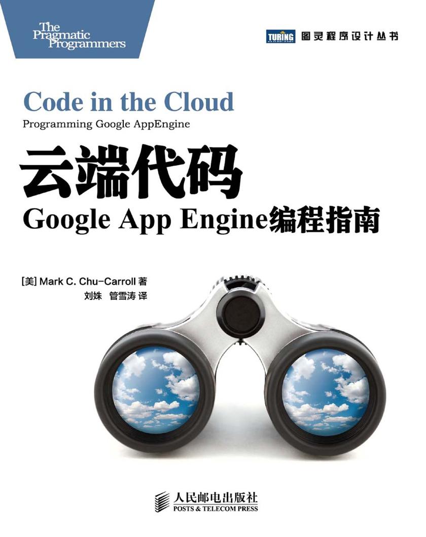 云端代码：Google App Engine编程指南