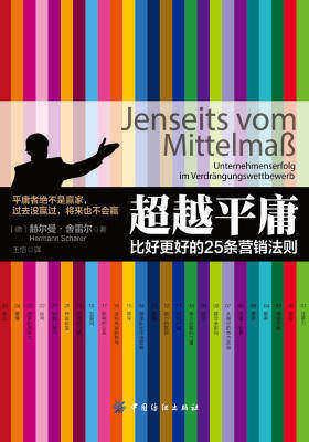 超越平庸——比好更好的25条营销法则