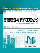 房屋建筑与装饰工程估价(全国消耗量定额版)