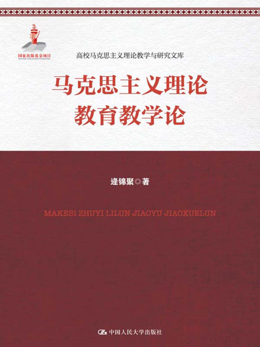马克思主义理论教育教学论(高校马克思主义理论教学与研究文库;国家出版基金项目)