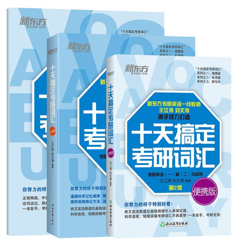十天搞定考研词汇：乱序版+便携版+默写本(套装共三册)