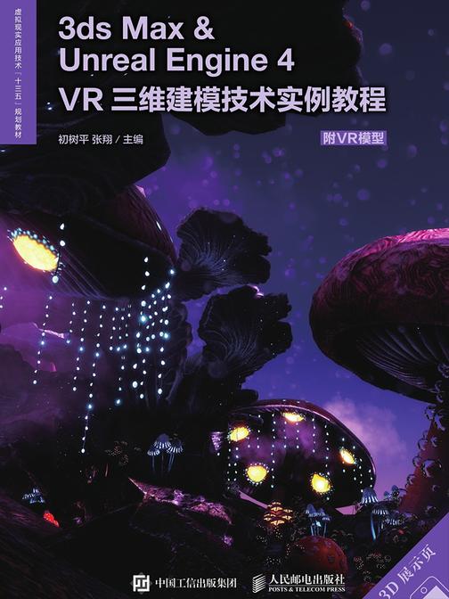 3ds Max ＆ Unreal Engine 4——VR三维建模技术实例教程(附VR模型)