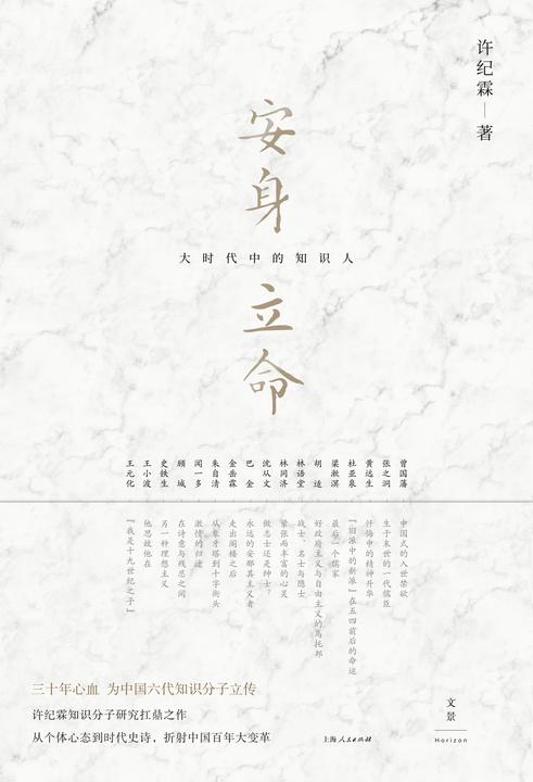 安身立命：大时代中的知识人