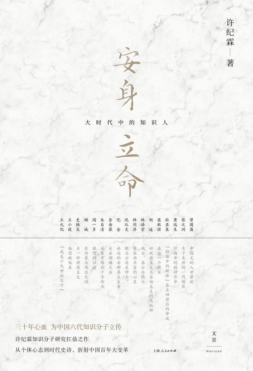 安身立命：大时代中的知识人