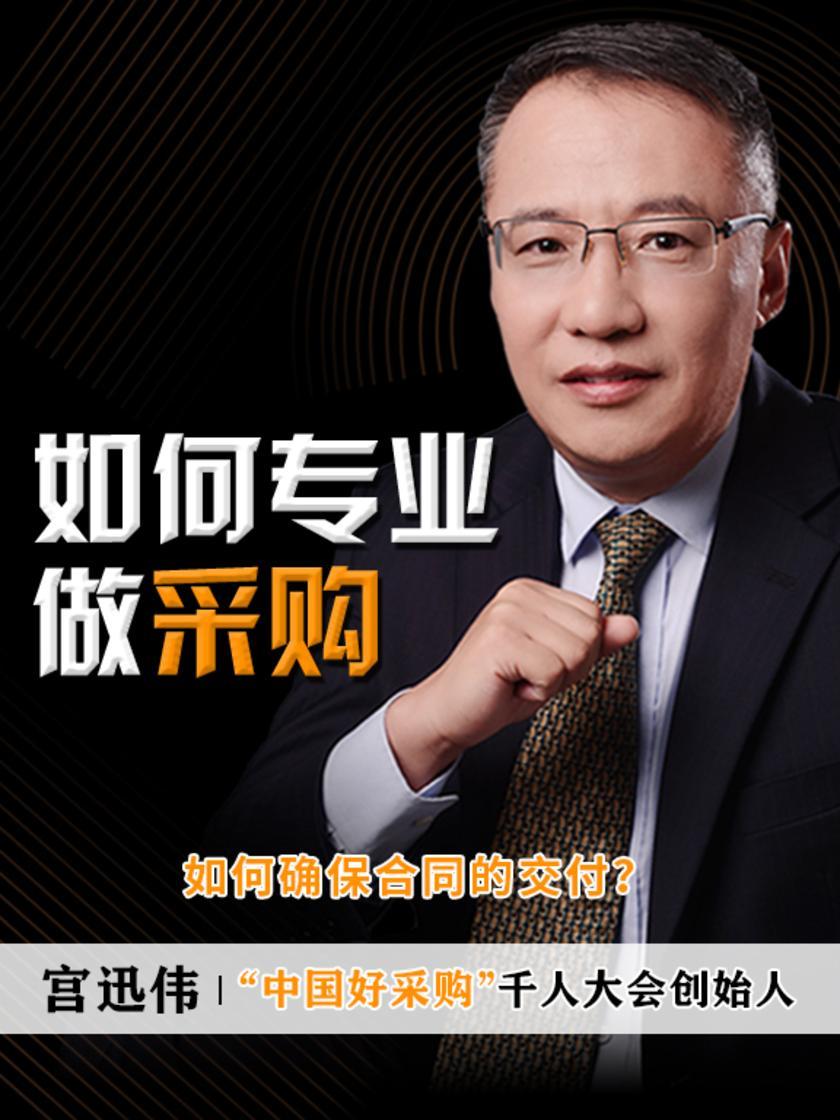 第11集 如何确保合同的交付?(此商品为视频课程)