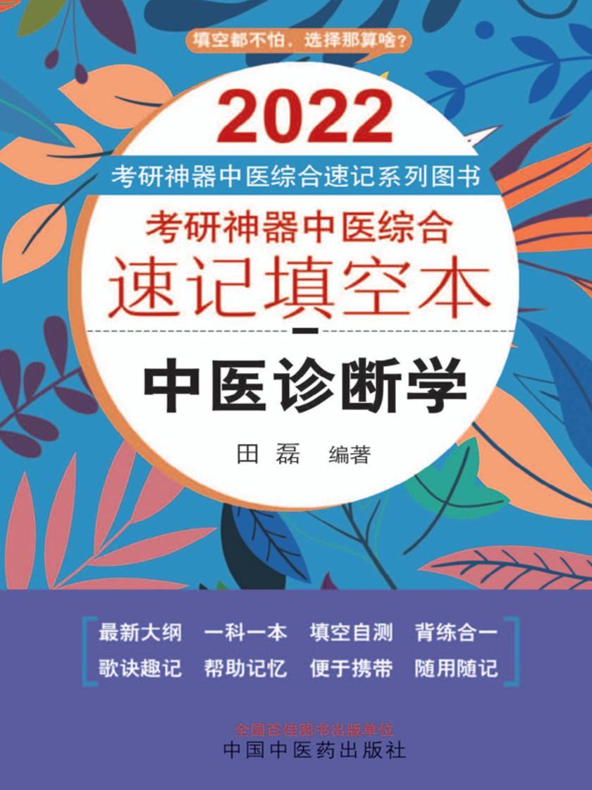 2021年考研神器中医综合速记填空本.中医诊断学