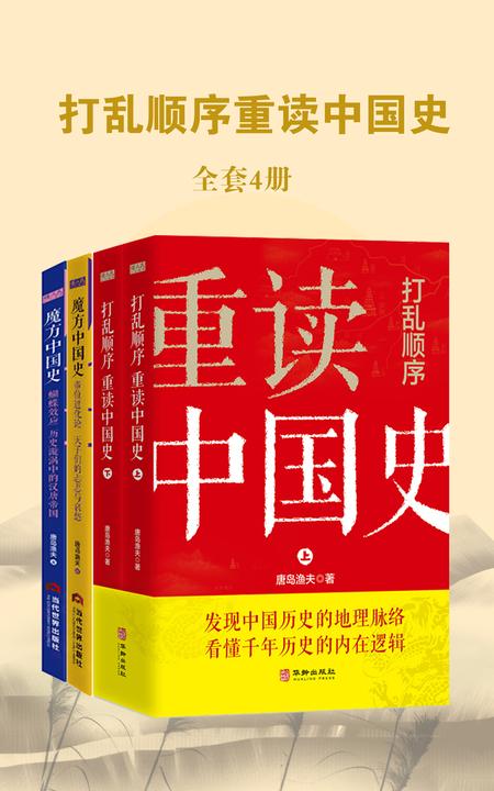 魔方中国史系列·打乱顺序重读中国史(套装4册)