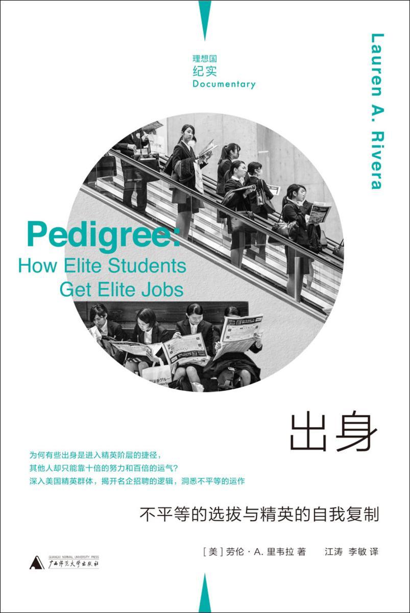 出身:不平等的选拔与精英的自我复制