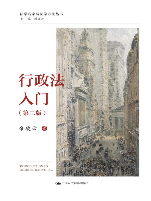 行政法入门(第二版)