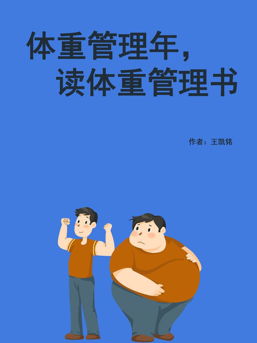 体重管理年,读体重管理书