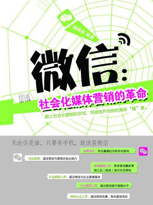 微信：社会化媒体营销的革命