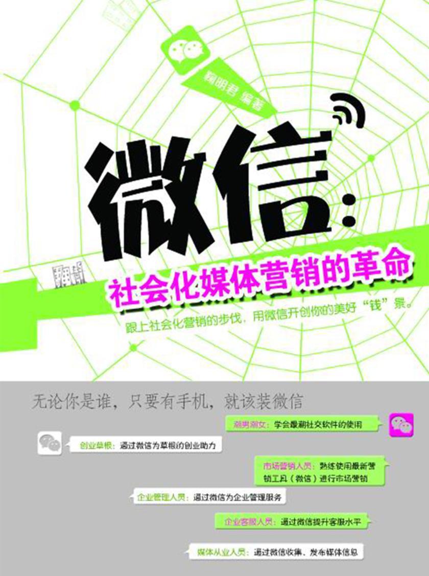 微信：社会化媒体营销的革命