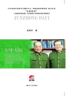 军中大医：黎介寿黎磊石合传(仅适用PC阅读)