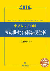 2016中华人民共和国劳动和社会保障法规全书