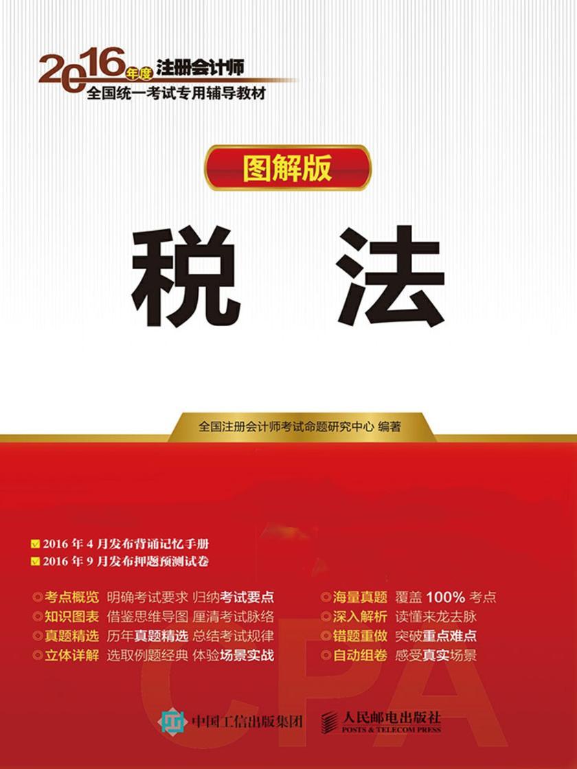 2016年度注册会计师全国统一考试专用辅导教材 税法 图解版