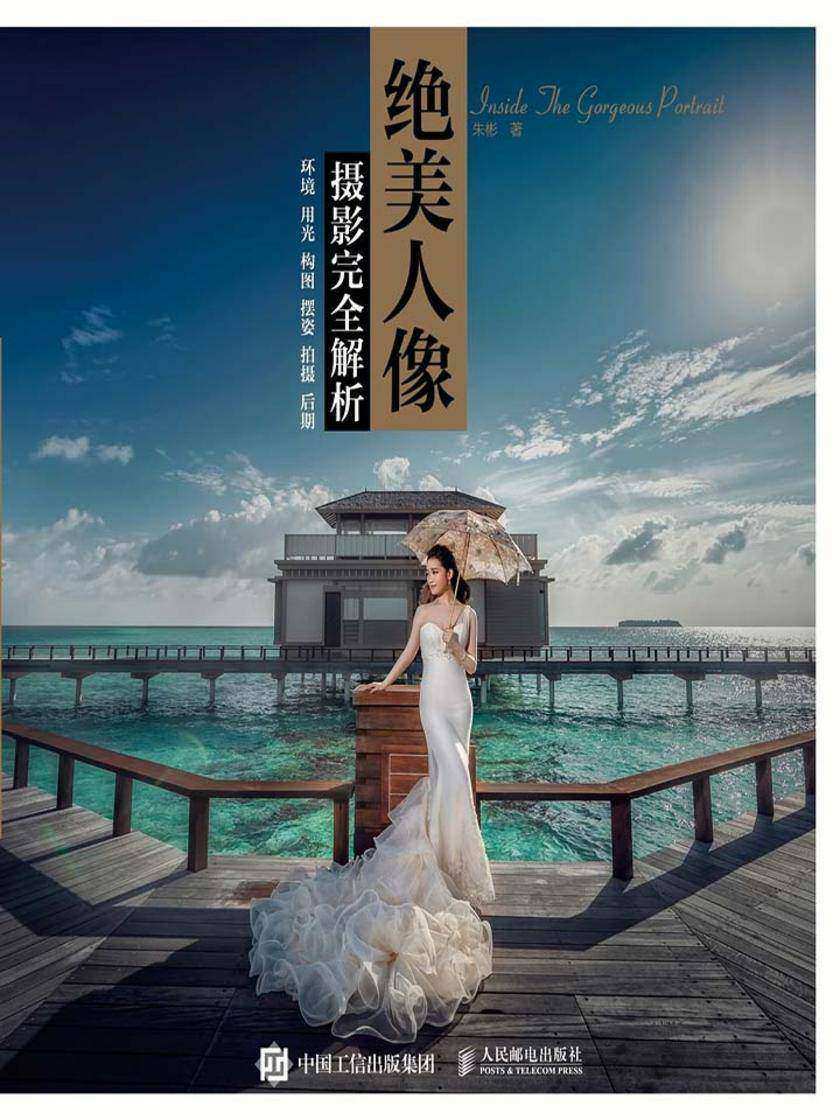 绝美人像摄影完全解析：环境 用光 构图 摆姿 拍摄 后期