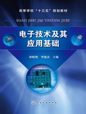 电子技术及其应用基础