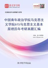 中国青年政治学院马克思主义学院615马克思主义基本原理历年考研真题汇编