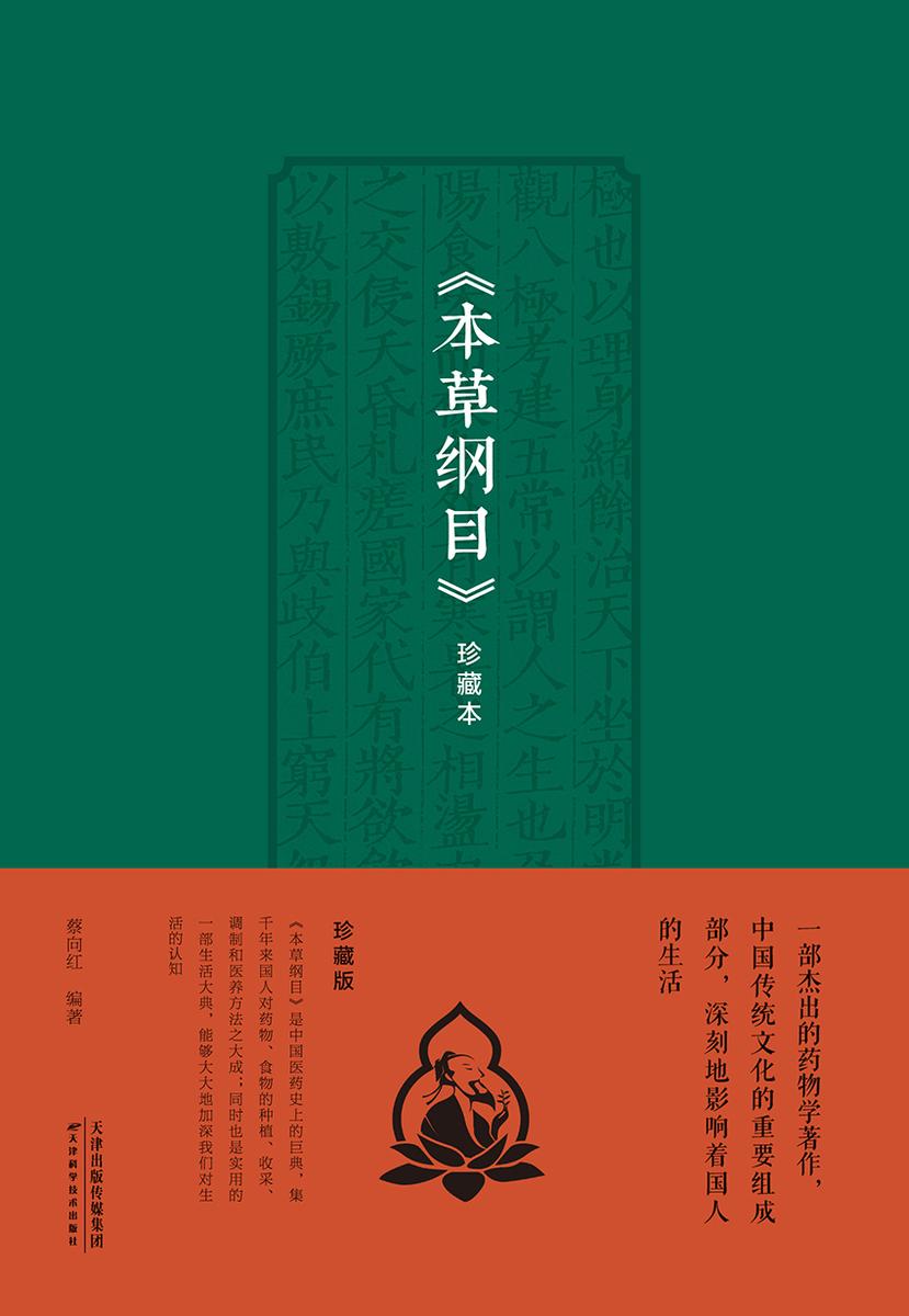 《本草纲目》珍藏本