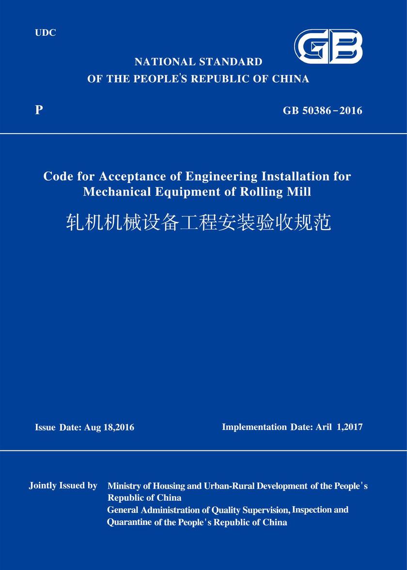 GB50386-2016轧机机械设备工程安装验收规范(英文版)