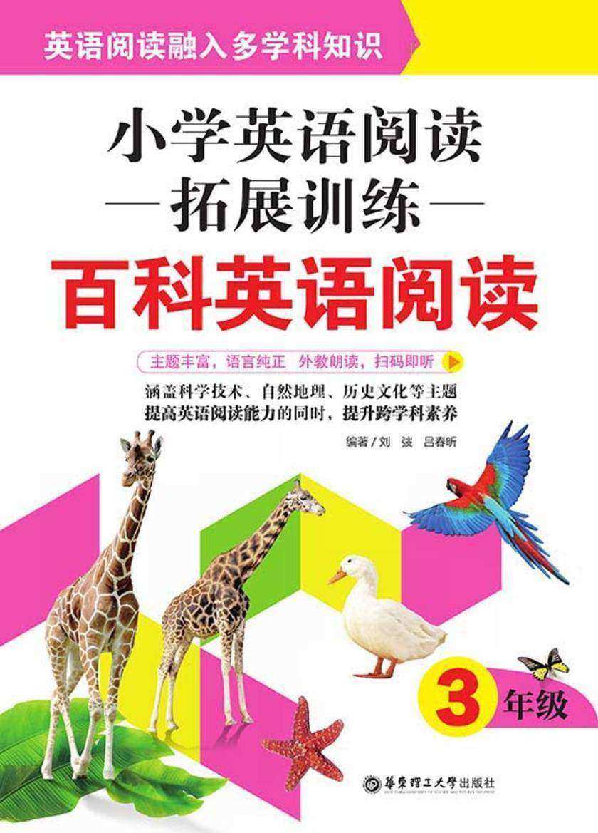 小学英语阅读拓展训练：百科英语阅读(三年级)