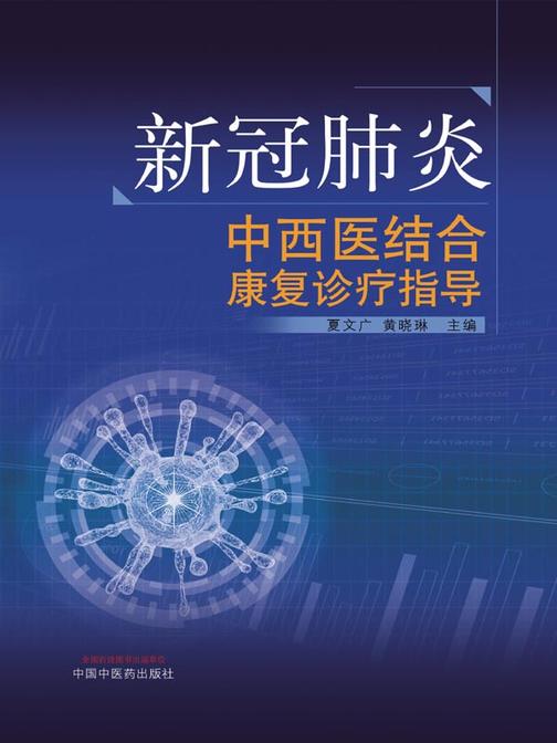 新冠肺炎中西医结合康复诊疗指导