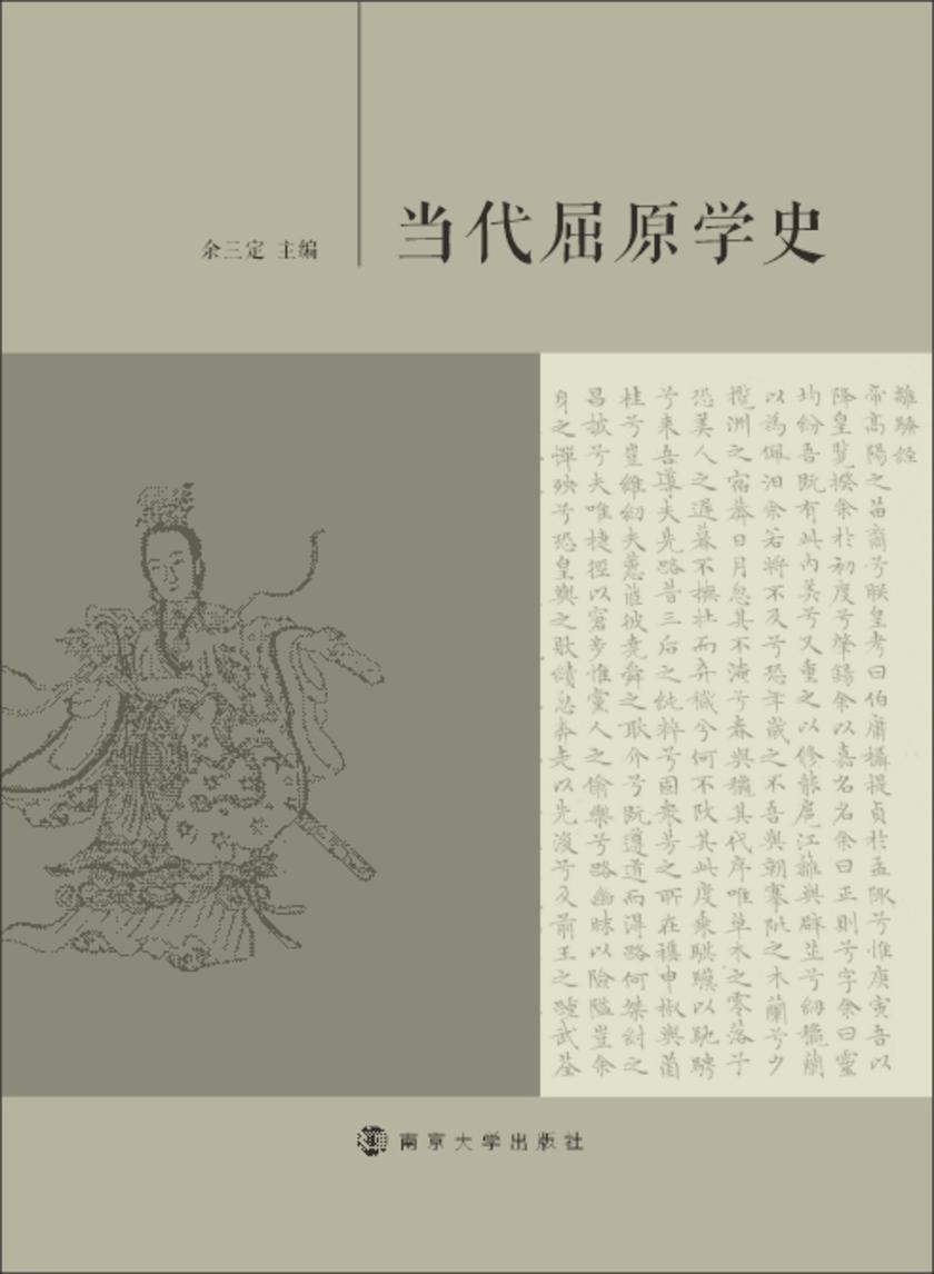 当代屈原学史