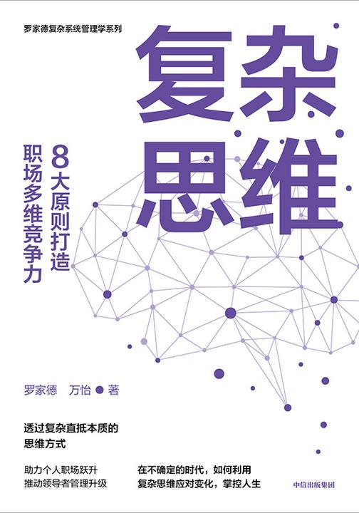 复杂思维:8大原则打造职场多维竞争力