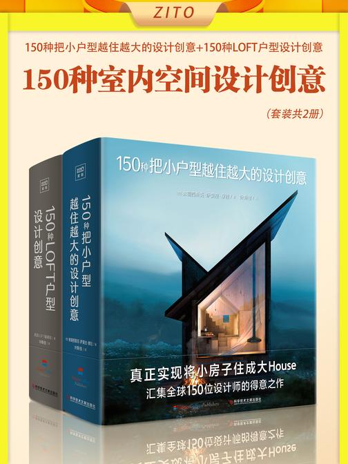 150种室内空间设计创意:150种把小户型越住越大的设计创意+150种LOFT户型设计创意(全2册)