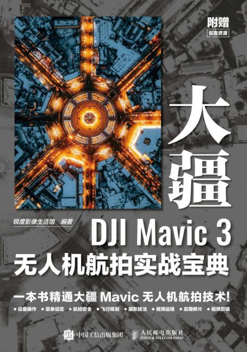 大疆DJI Mavic 3无人机航拍实战宝典