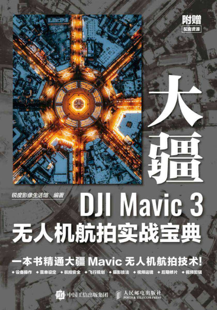 大疆DJI Mavic 3无人机航拍实战宝典