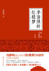 李清照的红楼梦(试读本)(仅适用PC阅读)