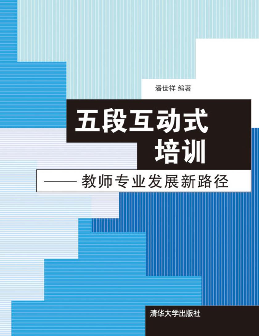 五段互动式培训——教师专业发展新路径