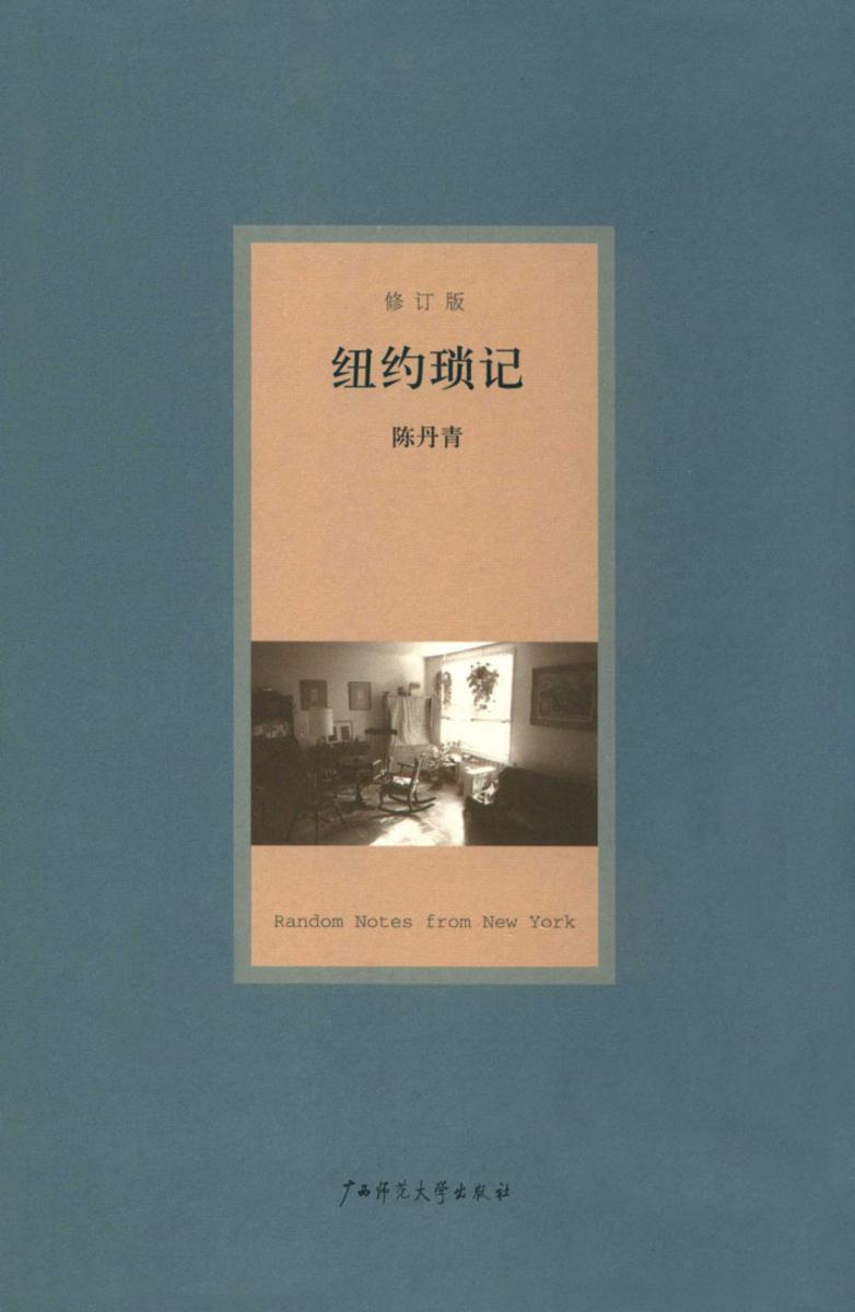 纽约琐记（修订版）