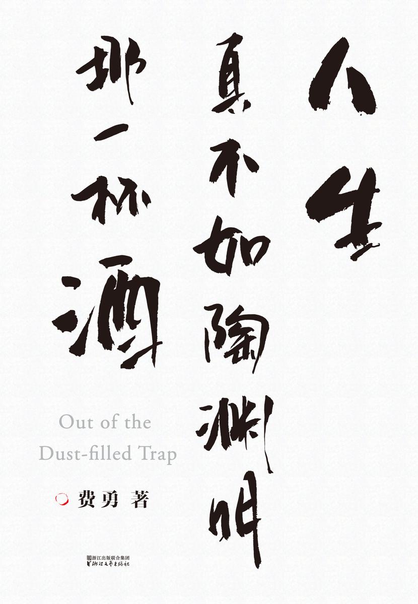 人生真不如陶渊明那一杯酒