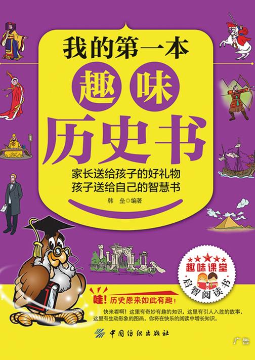 我的第一本趣味历史书