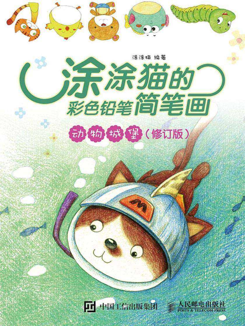 涂涂猫的彩色铅笔简笔画：动物城堡(修订版)