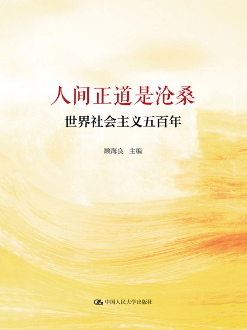 人间正道是沧桑——世界社会主义五百年